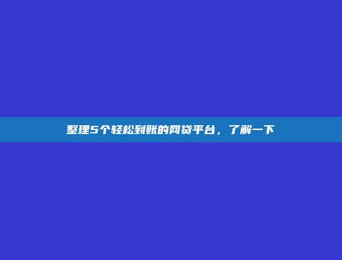 整理5个轻松到账的网贷平台，了解一下