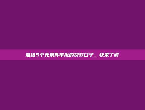 总结5个无条件审批的贷款口子，快来了解