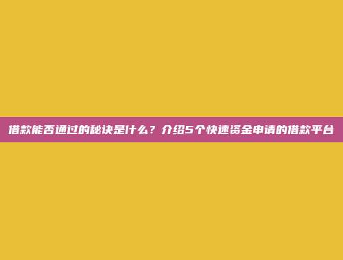 借款能否通过的秘诀是什么？介绍5个快速资金申请的借款平台