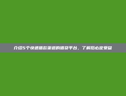 介绍5个快速借款渠道的借贷平台，了解后必定受益