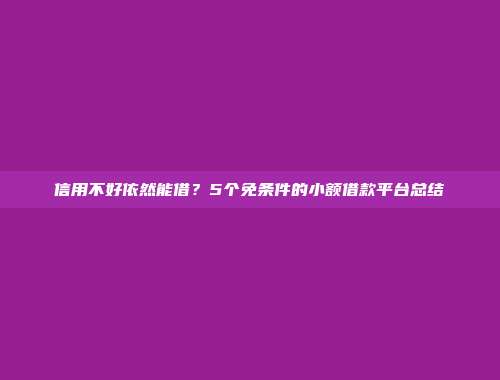 信用不好依然能借？5个免条件的小额借款平台总结