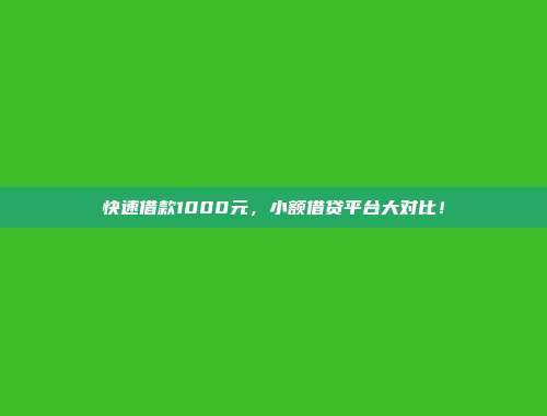 快速借款1000元，小额借贷平台大对比！