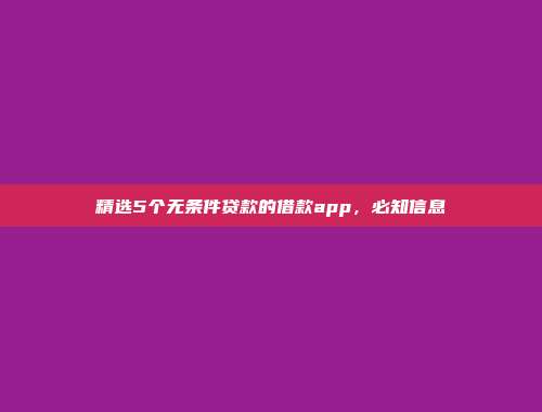 精选5个无条件贷款的借款app，必知信息