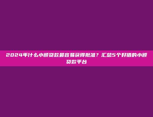 征信问题如何应对？精选5个便捷借贷的网贷平台