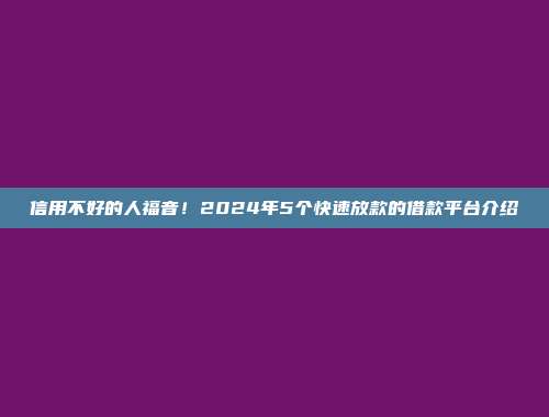 信用不好的人福音！2024年5个快速放款的借款平台介绍