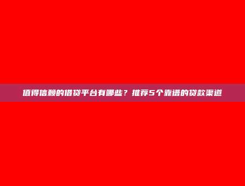 低信用评分也能获得贷款？5个不查征信的小额借款app汇编