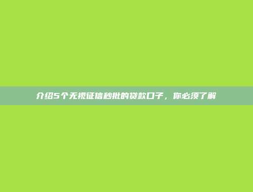 介绍5个无视征信秒批的贷款口子，你必须了解