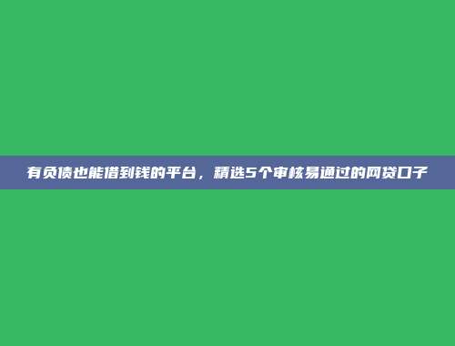 展示5个无缝借款的借款口子