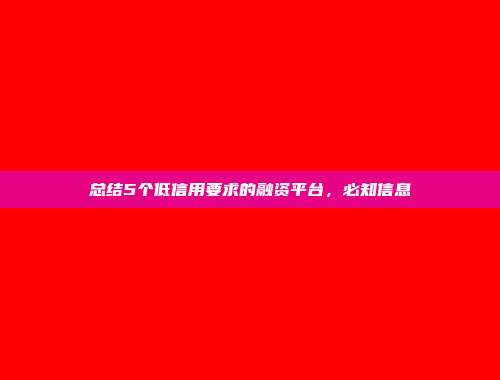 总结5个低信用要求的融资平台，必知信息