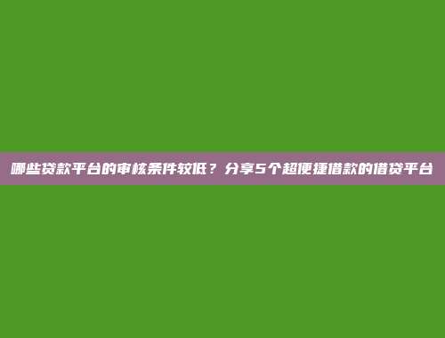 哪些贷款平台的审核条件较低？分享5个超便捷借款的借贷平台