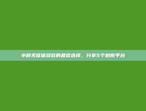 逾期黑户助力！今年5个便捷到账的贷款平台分享