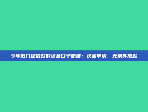 今年低门槛借款的资金口子总结：快速申请，无条件放款