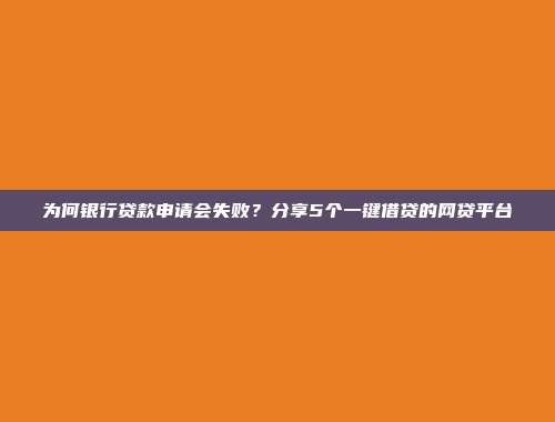 为何银行贷款申请会失败？分享5个一键借贷的网贷平台