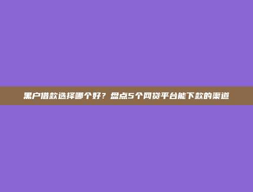 如何在征信不好的情况下获得贷款？整理5个不需复杂手续的放款平台