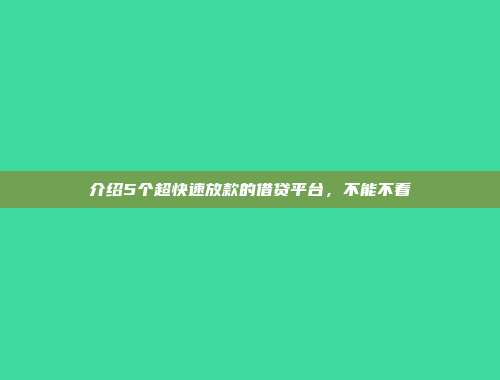 介绍5个超快速放款的借贷平台，不能不看