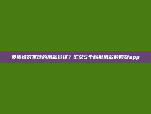 负债情况不佳的借款选择？汇总5个秒批借款的网贷app