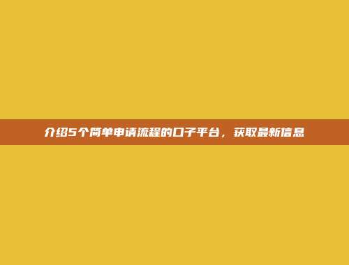 介绍5个简单申请流程的口子平台，获取最新信息