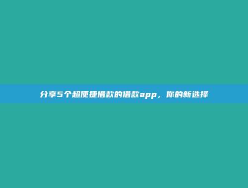 分享5个超便捷借款的借款app，你的新选择