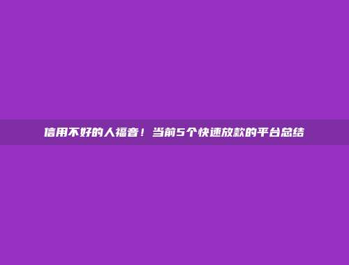 信用不好的人福音！当前5个快速放款的平台总结