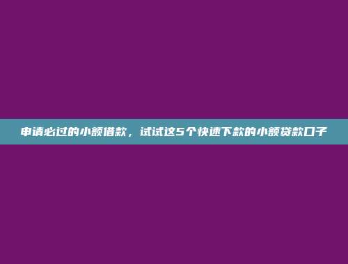 负债过高仍然能够借款？5个零审核的小额网贷app盘点