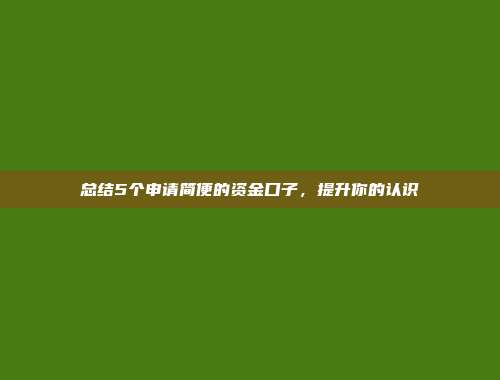 总结5个申请简便的资金口子，提升你的认识