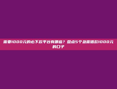 精选5个便捷借贷服务的借款口子，提升你的选择