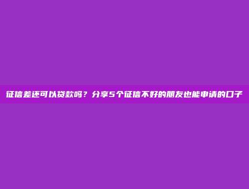 逾期黑户也能下款的app，推荐5个黑户逾期也能申请通过的网贷口子