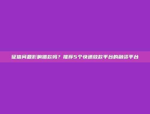 征信问题影响借款吗？推荐5个快速放款平台的融资平台