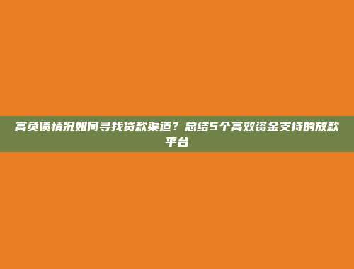 高负债情况如何寻找贷款渠道？总结5个高效资金支持的放款平台