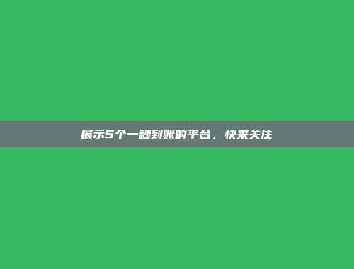 展示5个一秒到账的平台，快来关注