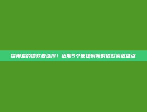 信用差的借款者选择！近期5个便捷到账的借款渠道盘点