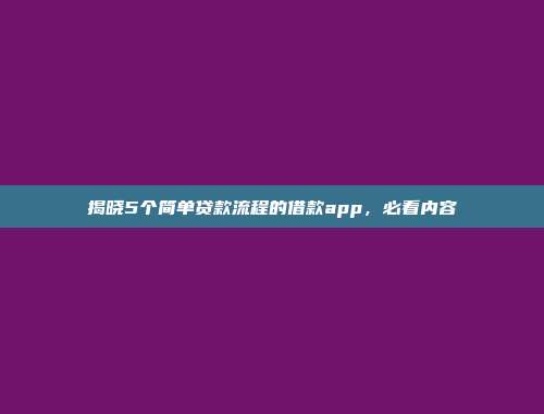 揭晓5个简单贷款流程的借款app，必看内容