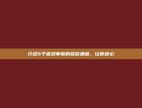 介绍5个高效审批的贷款通道，让你放心