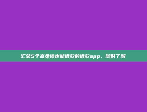 汇总5个高负债也能借款的借款app，随时了解