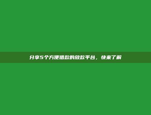 分享5个方便借款的放款平台，快来了解