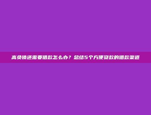 高负债还需要借款怎么办？总结5个方便贷款的借款渠道