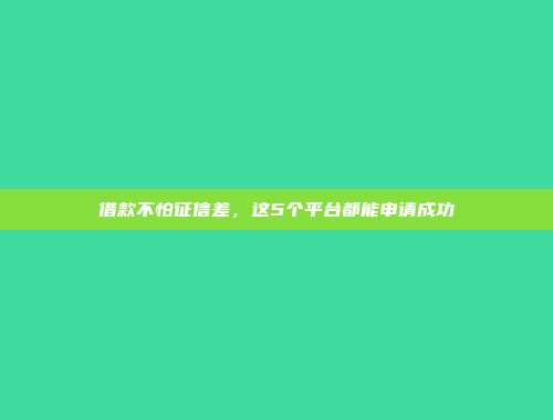 负债过高仍然能够借款？5个零审核的小额网贷口子汇编