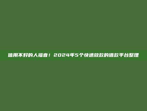 信用不好的人福音！2024年5个快速放款的借款平台整理