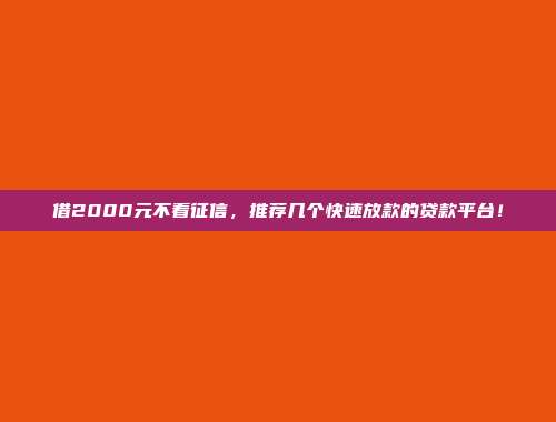 借2000元不看征信，推荐几个快速放款的贷款平台！