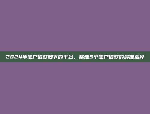 展示5个申请简便的网贷平台