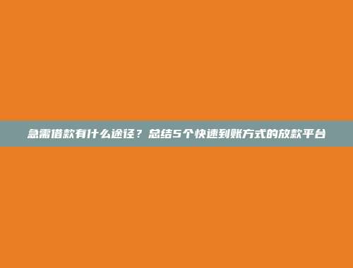 急需借款有什么途径？总结5个快速到账方式的放款平台