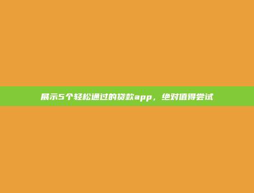 展示5个轻松通过的贷款app，绝对值得尝试