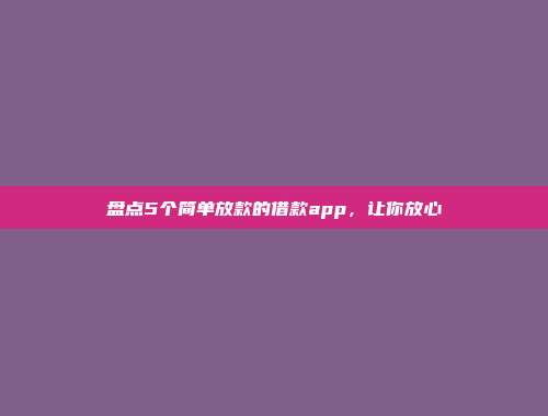 盘点5个简单放款的借款app，让你放心