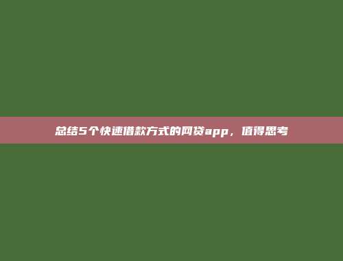 总结5个快速借款方式的网贷app，值得思考