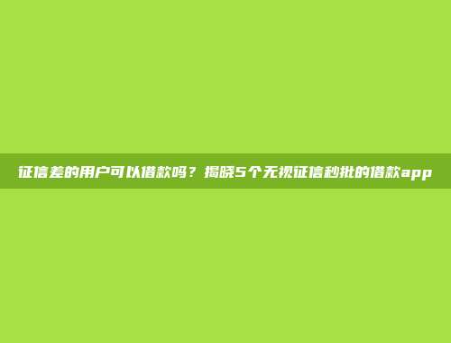 征信差的用户可以借款吗？揭晓5个无视征信秒批的借款app