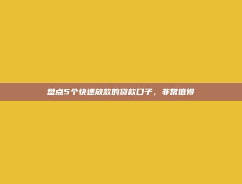 盘点5个快速放款的贷款口子，非常值得