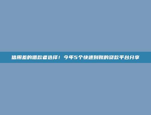 信用差的借款者选择！今年5个快速到账的贷款平台分享