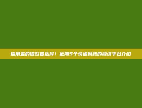 信用差的借款者选择！近期5个快速到账的融资平台介绍