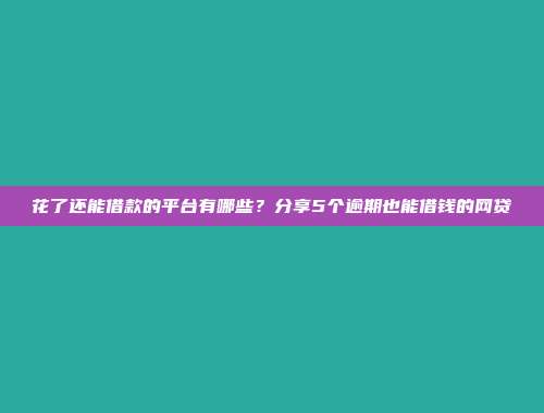 近期简易借款的贷款口子介绍：当日放款，快速放款