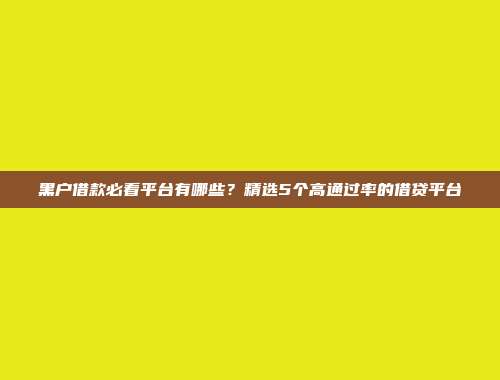 黑户借款必看平台有哪些？精选5个高通过率的借贷平台